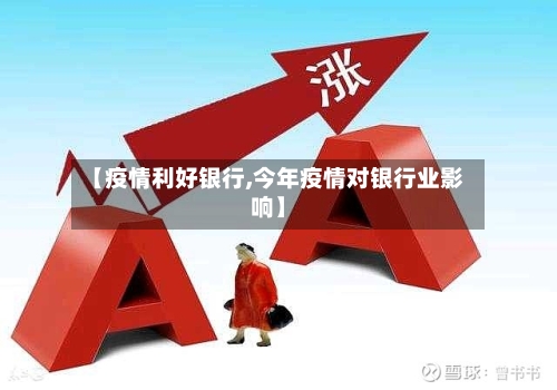 【疫情利好银行,今年疫情对银行业影响】