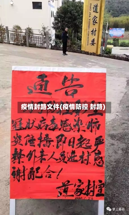 疫情封路文件(疫情防控 封路)
