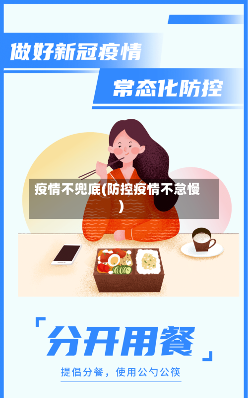 疫情不兜底(防控疫情不怠慢)