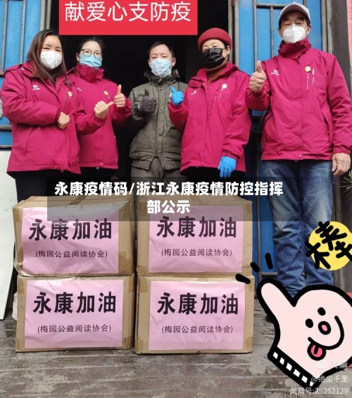 永康疫情码/浙江永康疫情防控指挥部公示