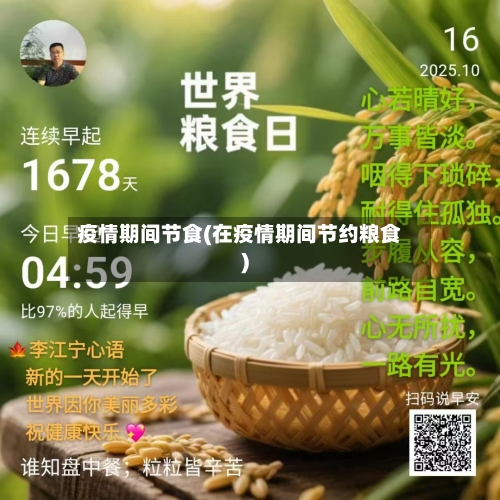 疫情期间节食(在疫情期间节约粮食)