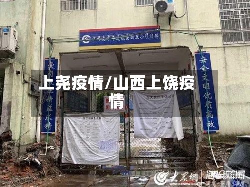 上尧疫情/山西上饶疫情