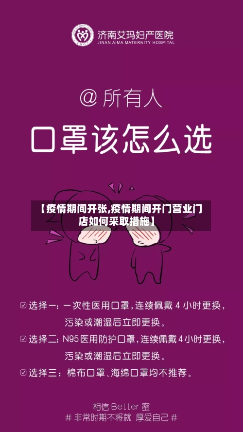 【疫情期间开张,疫情期间开门营业门店如何采取措施】