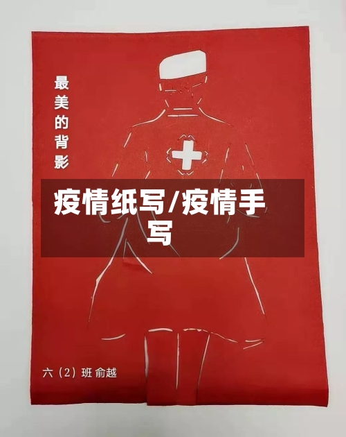 疫情纸写/疫情手写