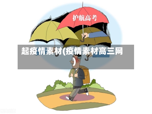 起疫情素材(疫情素材高三网)