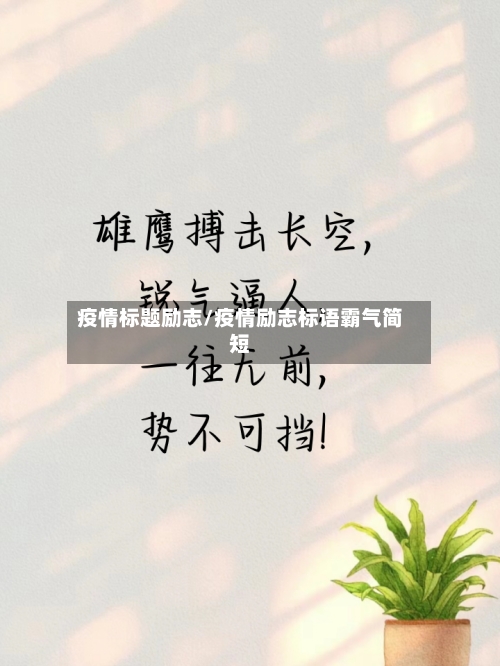 疫情标题励志/疫情励志标语霸气简短
