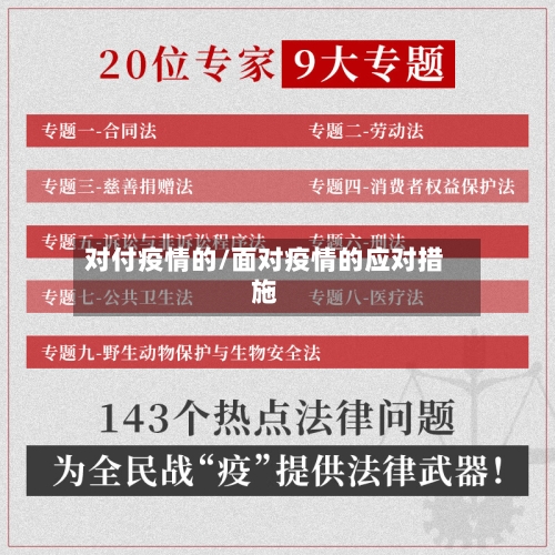 对付疫情的/面对疫情的应对措施