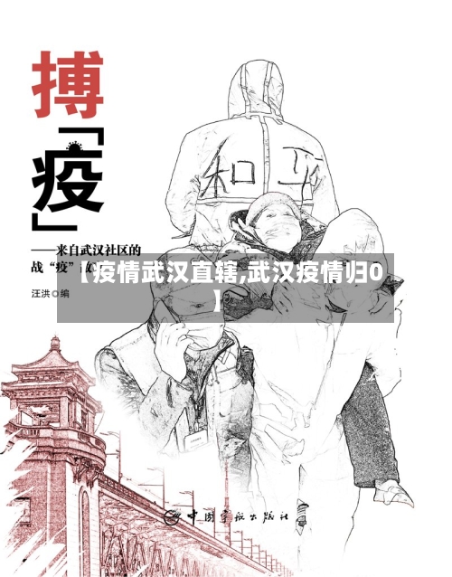 【疫情武汉直辖,武汉疫情归0】