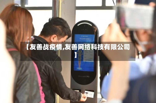【友善战疫情,友善网络科技有限公司】