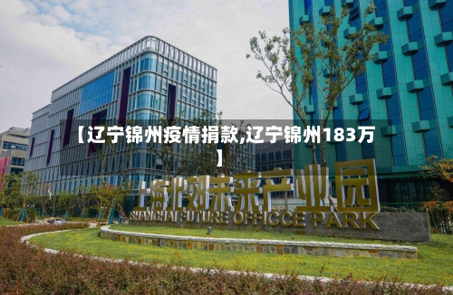 【辽宁锦州疫情捐款,辽宁锦州183万】