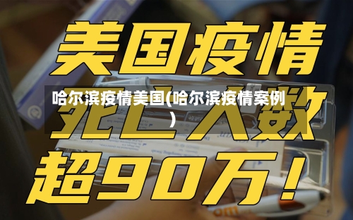 哈尔滨疫情美国(哈尔滨疫情案例)