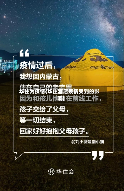 华住为疫情(华住酒店疫情受到的影响)