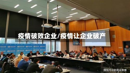 疫情破败企业/疫情让企业破产