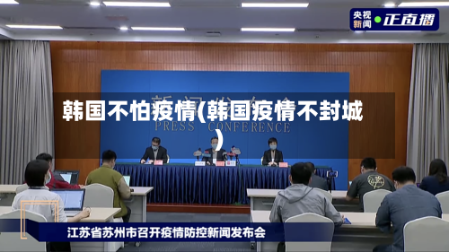 韩国不怕疫情(韩国疫情不封城)