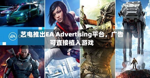 艺电推出EA Advertising平台，广告可直接植入游戏