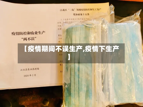 【疫情期间不误生产,疫情下生产】