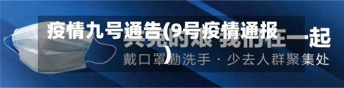 疫情九号通告(9号疫情通报)