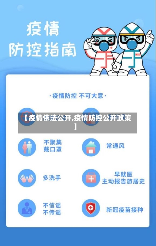 【疫情依法公开,疫情防控公开政策】
