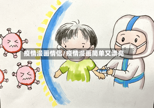 疫情漫画情侣/疫情漫画简单又漂亮