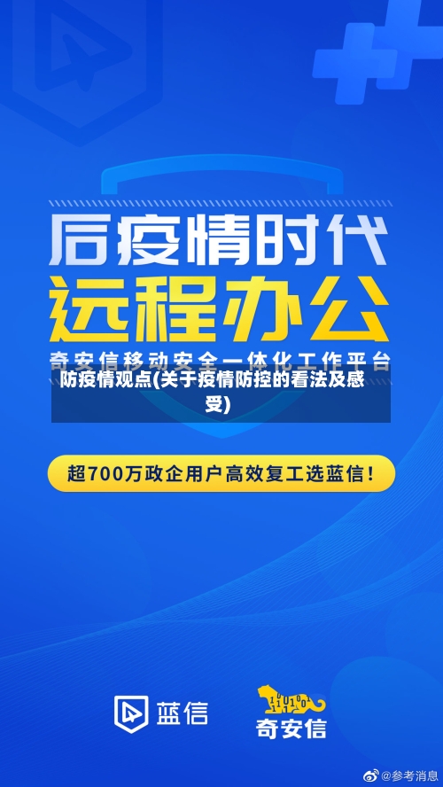 防疫情观点(关于疫情防控的看法及感受)