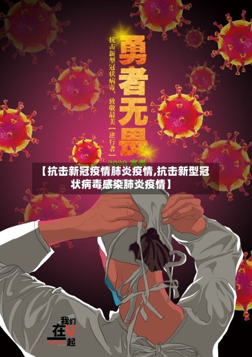 【抗击新冠疫情肺炎疫情,抗击新型冠状病毒感染肺炎疫情】