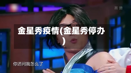 金星秀疫情(金星秀停办)