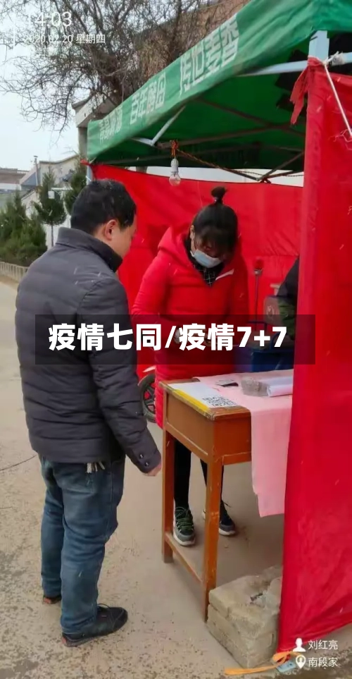 疫情七同/疫情7+7