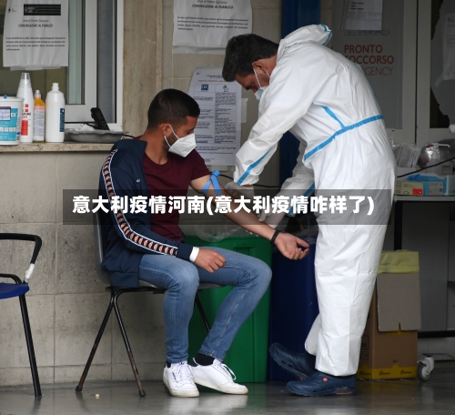 意大利疫情河南(意大利疫情咋样了)