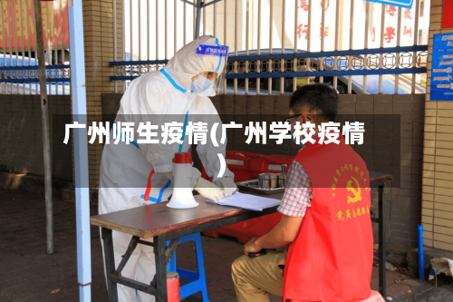 广州师生疫情(广州学校疫情)