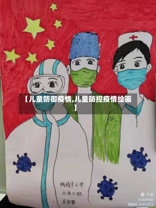 【儿童防御疫情,儿童防控疫情绘画】