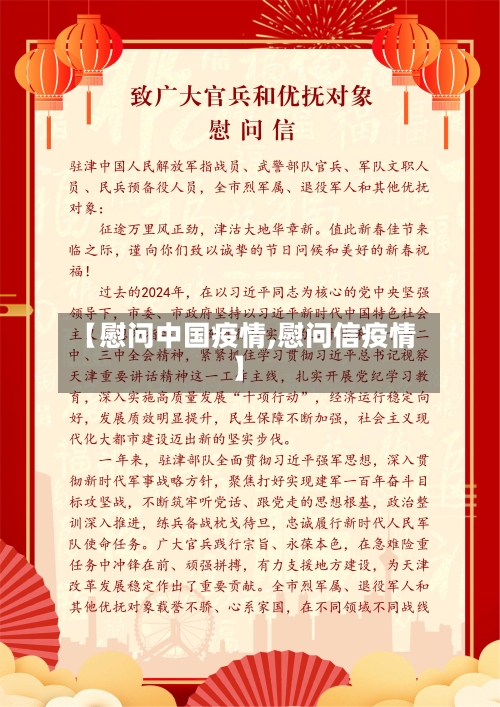 【慰问中国疫情,慰问信疫情】