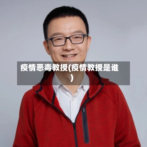 疫情恶毒教授(疫情教授是谁)