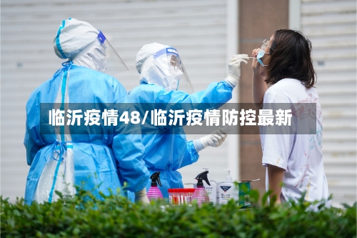 临沂疫情48/临沂疫情防控最新