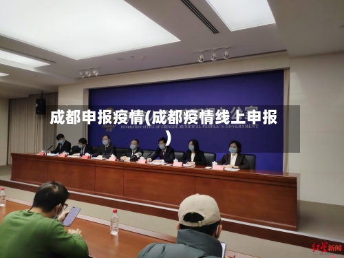 成都申报疫情(成都疫情线上申报)