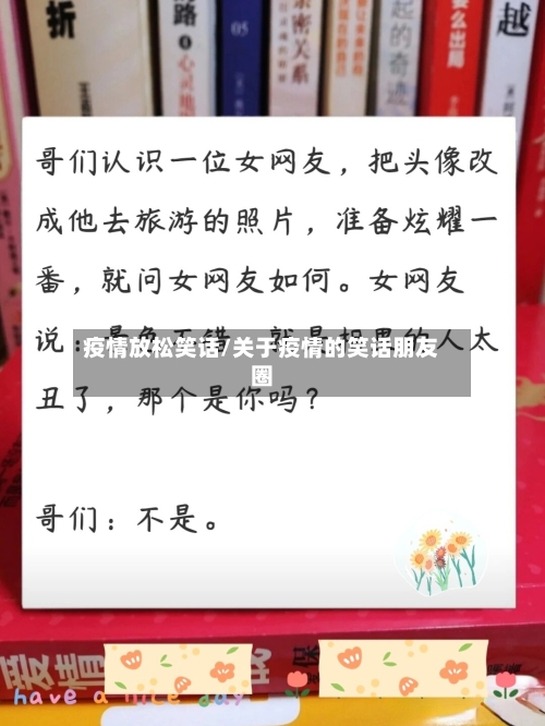 疫情放松笑话/关于疫情的笑话朋友圈