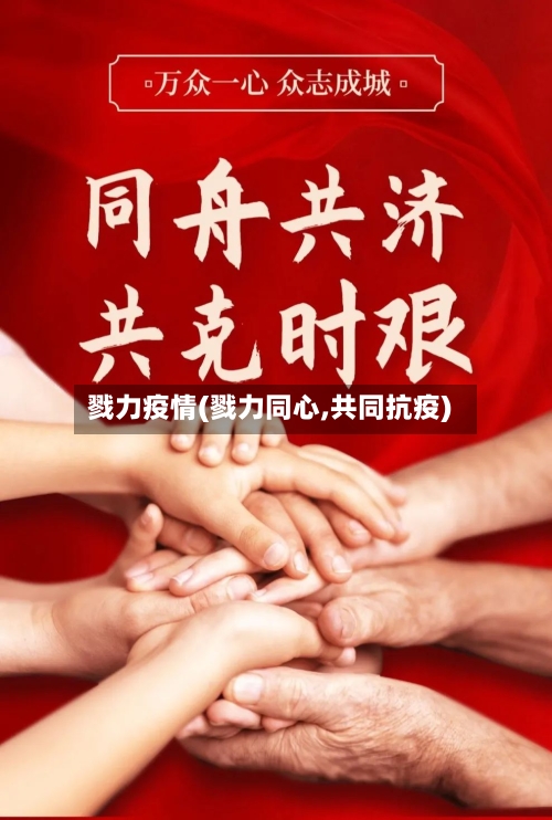戮力疫情(戮力同心,共同抗疫)