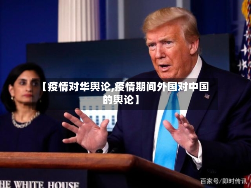 【疫情对华舆论,疫情期间外国对中国的舆论】