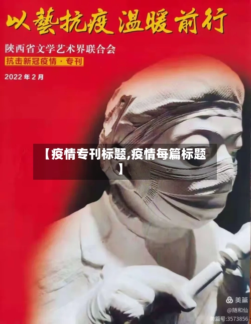 【疫情专刊标题,疫情每篇标题】