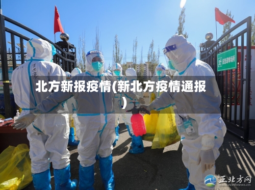 北方新报疫情(新北方疫情通报)