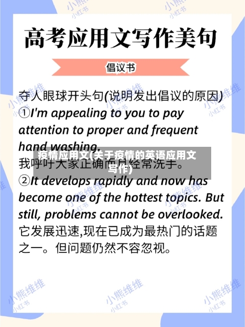 疫情应用文(关于疫情的英语应用文写作)
