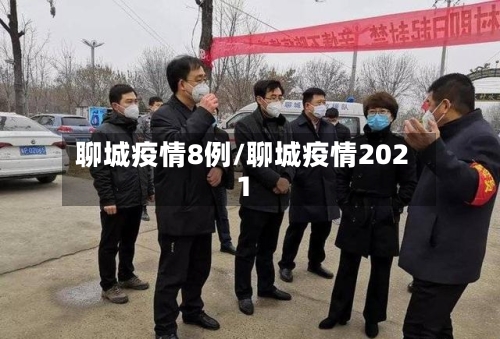 聊城疫情8例/聊城疫情2021