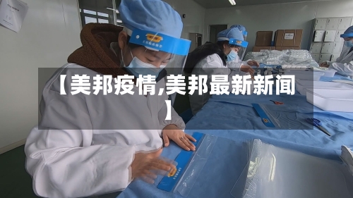 【美邦疫情,美邦最新新闻】