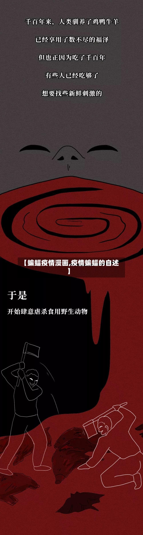 【蝙蝠疫情漫画,疫情蝙蝠的自述】