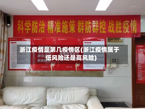 浙江疫情是第几疫情区(浙江疫情属于低风险还是高风险)
