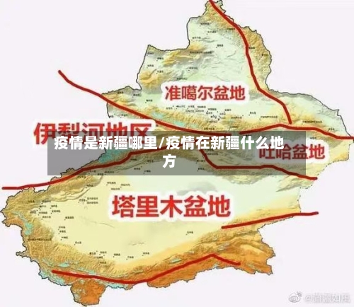 疫情是新疆哪里/疫情在新疆什么地方