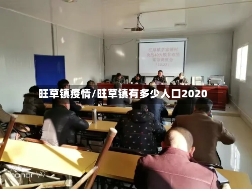 旺草镇疫情/旺草镇有多少人口2020