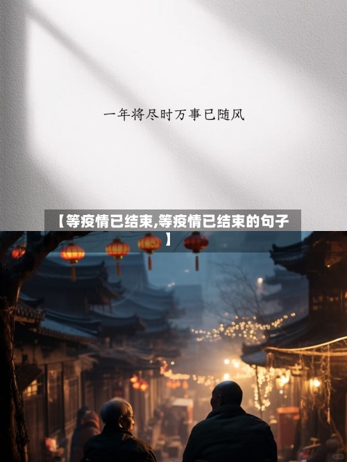 【等疫情已结束,等疫情已结束的句子】