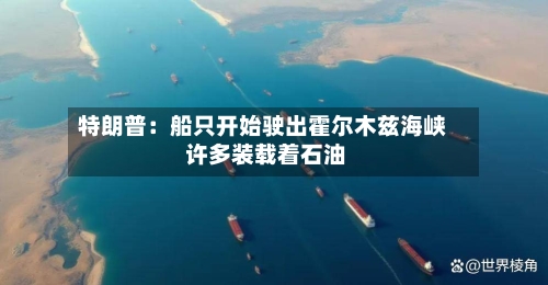 特朗普：船只开始驶出霍尔木兹海峡 许多装载着石油