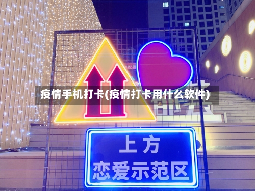 疫情手机打卡(疫情打卡用什么软件)