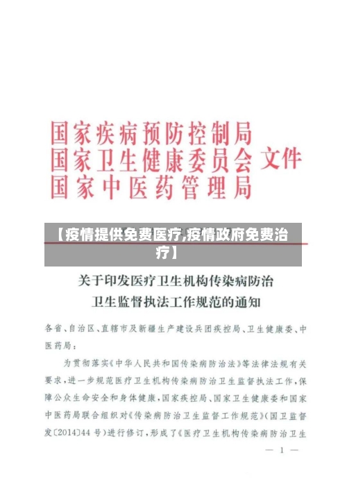 【疫情提供免费医疗,疫情政府免费治疗】